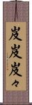 岌岌 Scroll