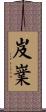 岌嶪 Scroll