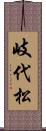 岐代松 Scroll