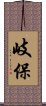 岐保 Scroll