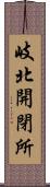 岐北開閉所 Scroll