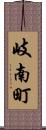 岐南町 Scroll