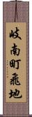 岐南町飛地 Scroll
