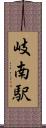 岐南駅 Scroll