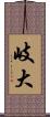 岐大 Scroll