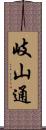 岐山通 Scroll