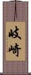 岐崎 Scroll