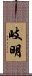 岐明 Scroll