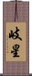 岐星 Scroll