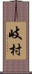 岐村 Scroll