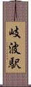 岐波駅 Scroll