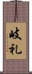岐礼 Scroll