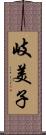 岐美子 Scroll