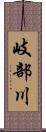 岐部川 Scroll