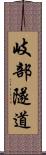 岐部隧道 Scroll
