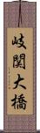 岐関大橋 Scroll