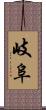岐阜 Scroll