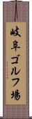 岐阜ゴルフ場 Scroll