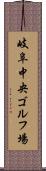 岐阜中央ゴルフ場 Scroll