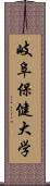 岐阜保健大学 Scroll