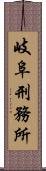 岐阜刑務所 Scroll