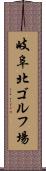 岐阜北ゴルフ場 Scroll