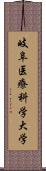 岐阜医療科学大学 Scroll