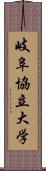 岐阜協立大学 Scroll