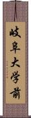 岐阜大学前 Scroll