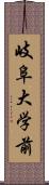 岐阜大学前 Scroll