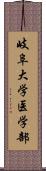 岐阜大学医学部 Scroll