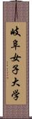 岐阜女子大学 Scroll