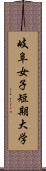 岐阜女子短期大学 Scroll