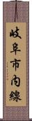 岐阜市内線 Scroll