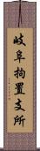 岐阜拘置支所 Scroll