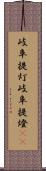 岐阜提灯 Scroll
