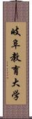 岐阜教育大学 Scroll