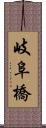 岐阜橋 Scroll