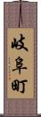岐阜町 Scroll