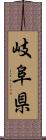 岐阜県 Scroll