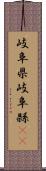 岐阜県 Scroll