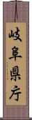 岐阜県庁 Scroll