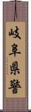 岐阜県警 Scroll