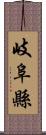 岐阜縣 Scroll