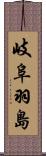 岐阜羽島 Scroll