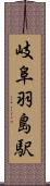 岐阜羽島駅 Scroll