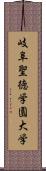 岐阜聖徳学園大学 Scroll