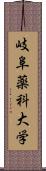 岐阜薬科大学 Scroll