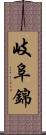 岐阜錦 Scroll