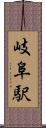 岐阜駅 Scroll